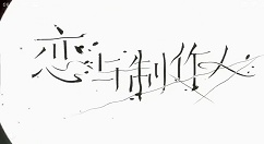 《恋与制作人》许墨SR氤氲情长获得详解