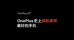 一加6T为一加史上续航表现最优异手机