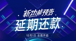 下月启动！支付宝花呗延期还款功能来了
