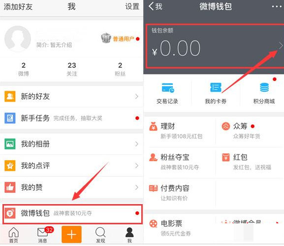 新浪微博开通免密支付的操作过程