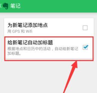 在印象笔记里为新笔记自动加标题的图文操作