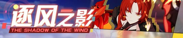 《崩坏3》逐风之影实验体追猎之战活动分享