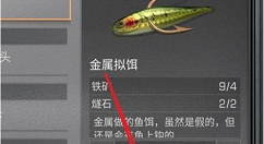 《明日之后》金属拟饵做法分享