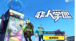 《非人学园》有来有去技能分享