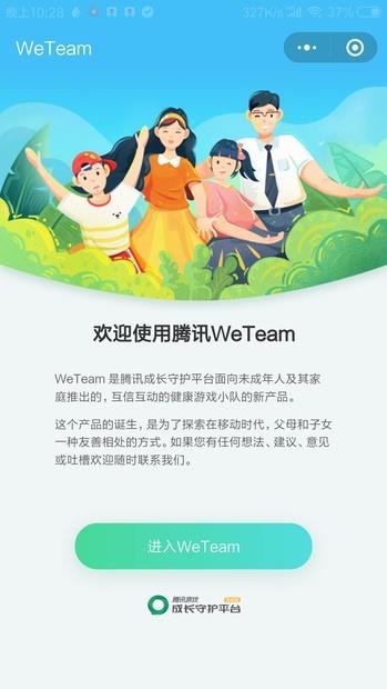 腾讯推“WeTeam”:可管理孩子游戏时间