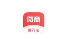 微商输入法APP的使用过程讲述