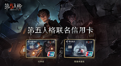 《第五人格》招商银行联动活动分享
