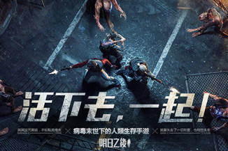 《明日之后》排队到明年之后?这款末日手游究竟是否值得排队