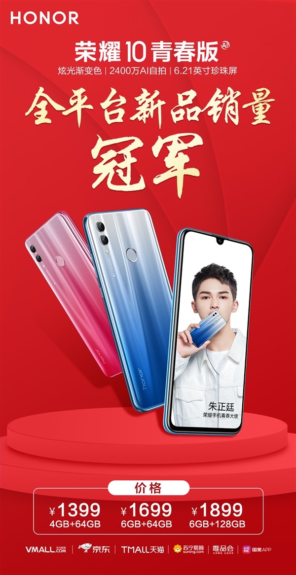 荣耀：荣耀10青春版全平台新品销量第一