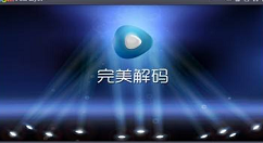 在完美解码中同时播放两个视频的具体方法