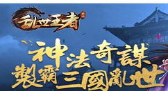 《乱世王者》项羽技能及搭配分享