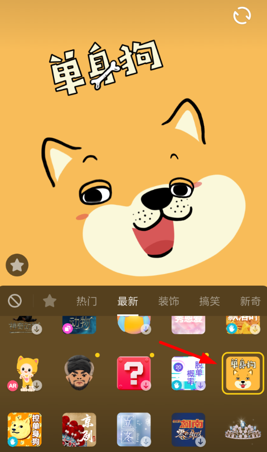 抖音APP设置单身狗特效的基础操作