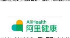 通过阿里健康送药的图文操作