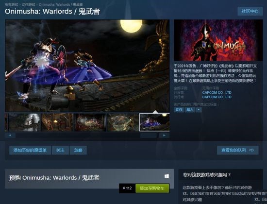 《鬼武者重制版》登陆Steam国区:支持中文界面、字幕