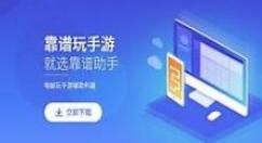 靠谱助手设置键盘的图文操作