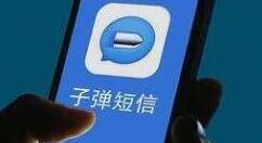 子弹短信APP发帖的基础操作