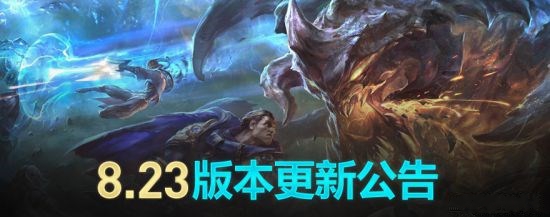 《英雄联盟》v8.23版上线:更新内容众多