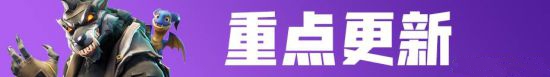 《堡垒之夜》国服迎更新:新武器上线
