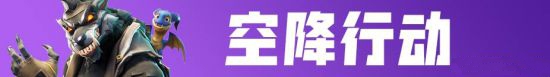 《堡垒之夜》国服迎更新:新武器上线