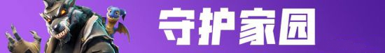 《堡垒之夜》国服迎更新:新武器上线