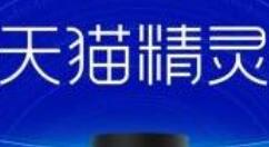 在天猫精灵里领取蚂蚁森林能量的操作流程