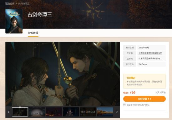 《古剑奇谭3》亮相WeGame:99元