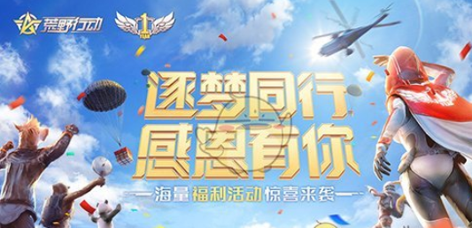 《荒野行动》超值兑换详解
