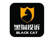 黑猫投诉APP的使用过程讲解（黑猫投诉app怎么用）