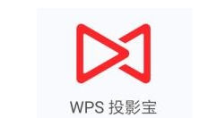 WPS投影宝APP的使用过程讲述