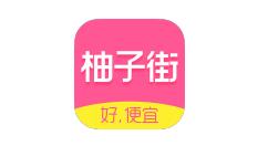 柚子街app的简单使用流程讲解