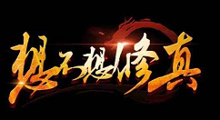 《想不想修真》中获得本命法宝详解