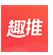趣推APP发长视频到朋友圈的详细操作