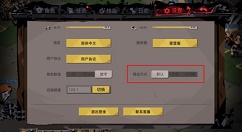 贪婪洞窟2新移动方式不习惯处理方法