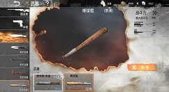 《代号Z》棒球棍讲解