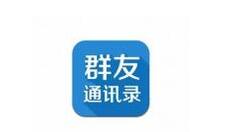 群友通讯录APP录入通讯录的基础操作