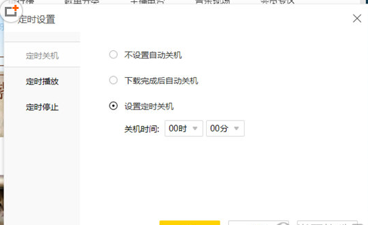在酷我音乐中定时关机的详细讲解
