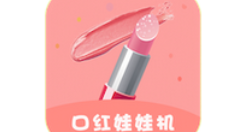 口红娃娃机APP抓娃娃的基础操作