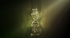 时之歌异兽刷新讲解