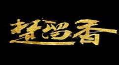 《楚留香》手游生死剑冢玩法分享