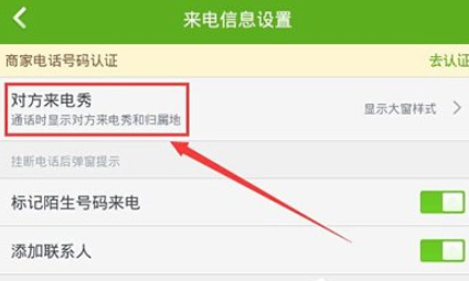 360手机卫士中设置来电显示归属地的讲解