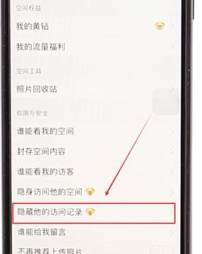 在QQ空间里将访问记录隐藏的具体操作