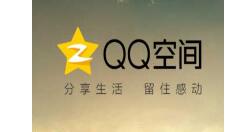 在QQ空间里将访问记录隐藏的具体操作