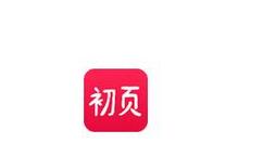 初页APP发布作品的简单操作讲解