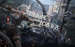 明日之后手游中拆除蓄牧圈的技巧分享
