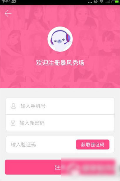 暴风秀场APP进行注册的简单操作