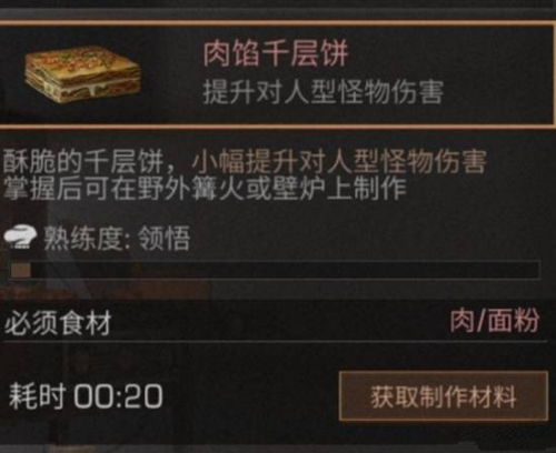 《明日之后》肉馅千层饼食物配方详解
