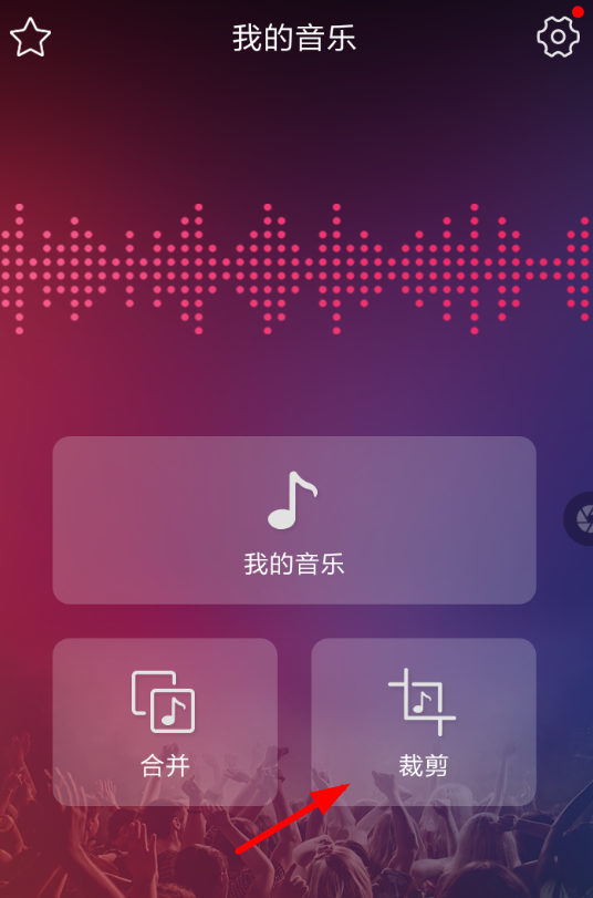 音频剪辑APP的具体使用过程