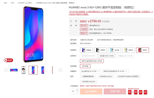 2799元！华为nova 3易烊千玺定制版限量开售