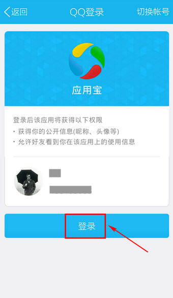 应用宝通过QQ账号进行登录的详细操作截图