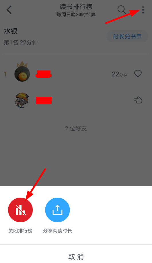 微信读书APP关掉排名的操作流程